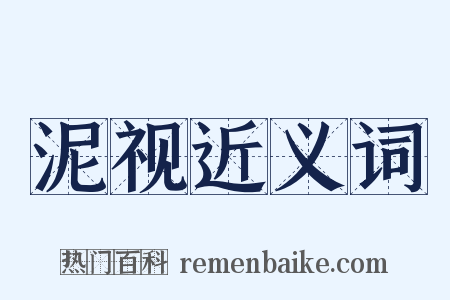 泥视近义词是什么意思的图片